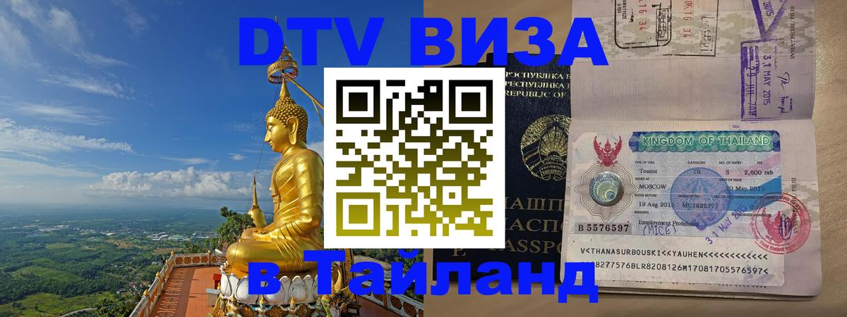 Сколько стоит виза DTV в Тайланд 